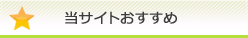 当サイトおすすめ